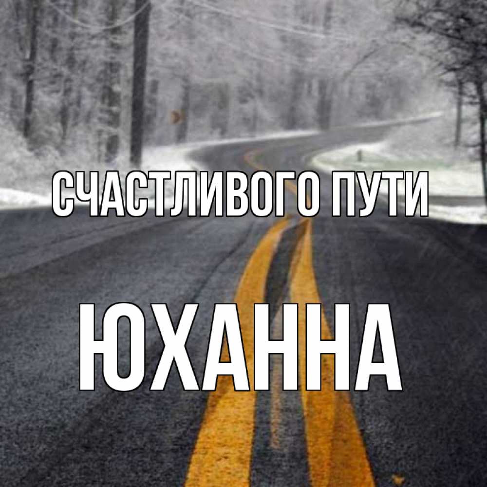 Открытка на каждый день с именем, Юханна Счастливого пути хорошего вам путешествия Прикольная открытка с пожеланием онлайн скачать бесплатно 