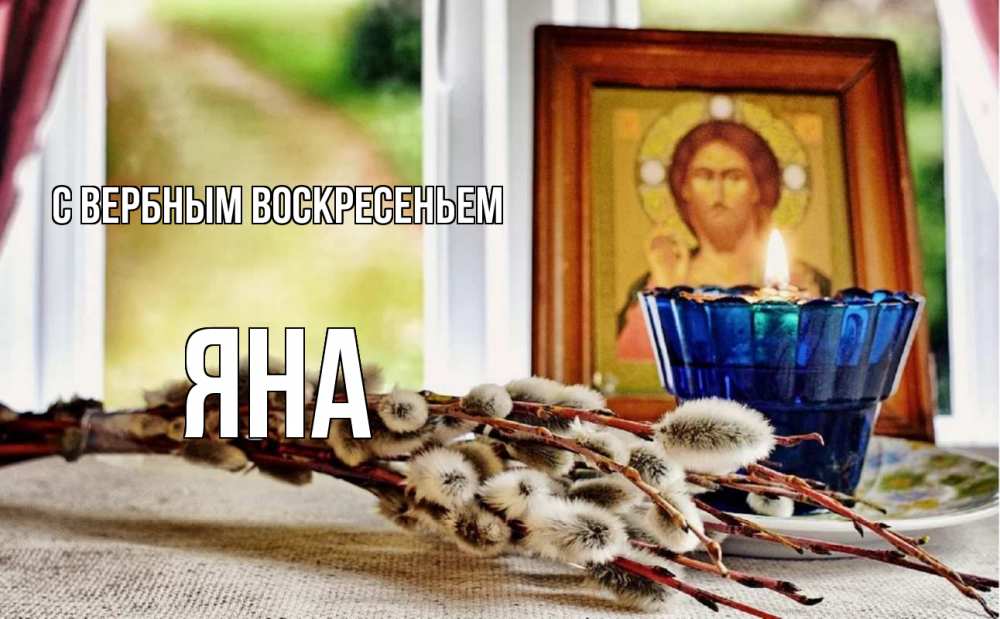 Открытка на каждый день с именем, Яна С вербным воскресеньем верба Прикольная открытка с пожеланием онлайн скачать бесплатно 