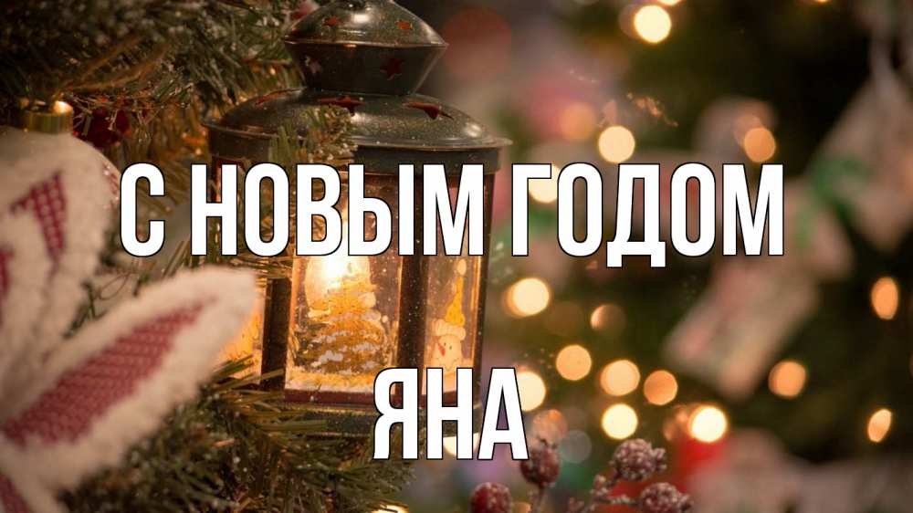 Открытка на каждый день с именем, Яна С новым годом новый год фонарик Прикольная открытка с пожеланием онлайн скачать бесплатно 