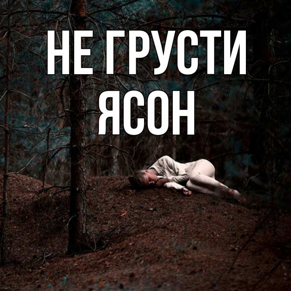 Открытка на каждый день с именем, Ясон Не грусти лес Прикольная открытка с пожеланием онлайн скачать бесплатно 