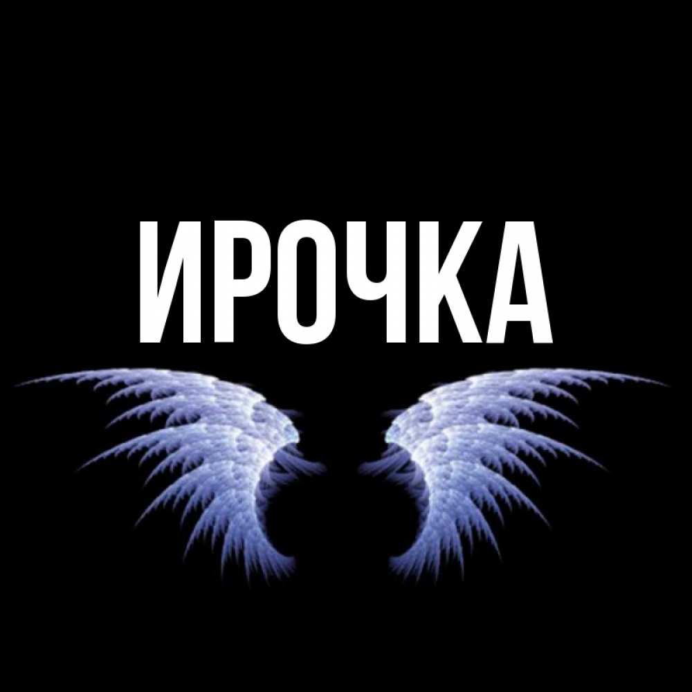 Картинка  с именем , ирочка