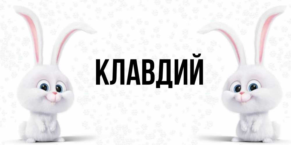 Днем рождения, открытки с именем клавдия