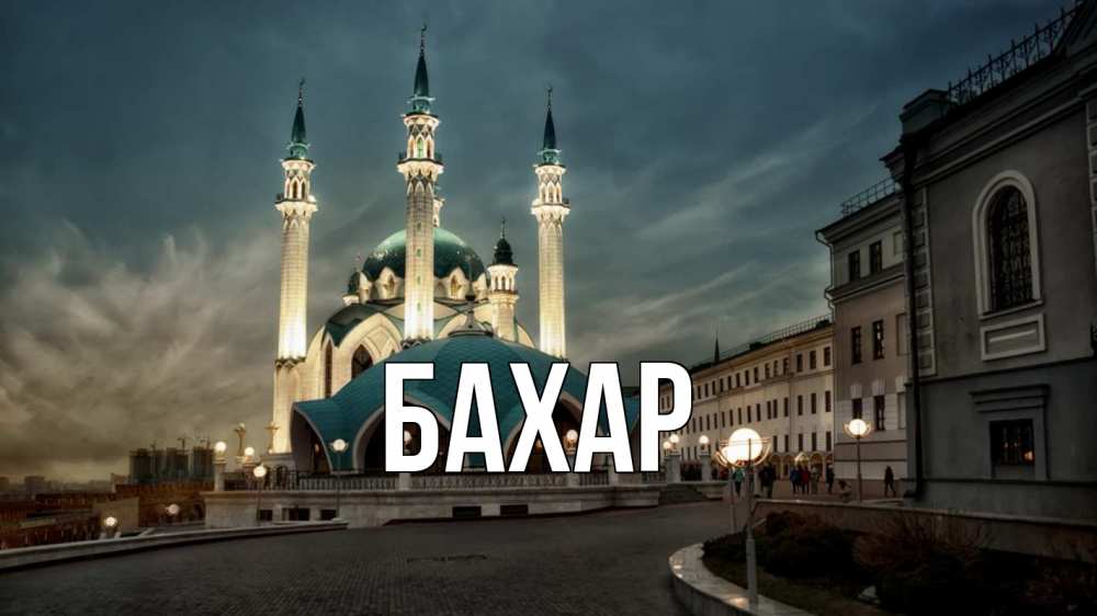 Открытка на каждый день с именем, Бахар Главная мечеть Прикольная открытка с пожеланием онлайн скачать бесплатно 