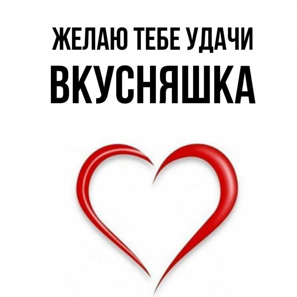 Картинка Желаю тебе удачи, Вкусняшка