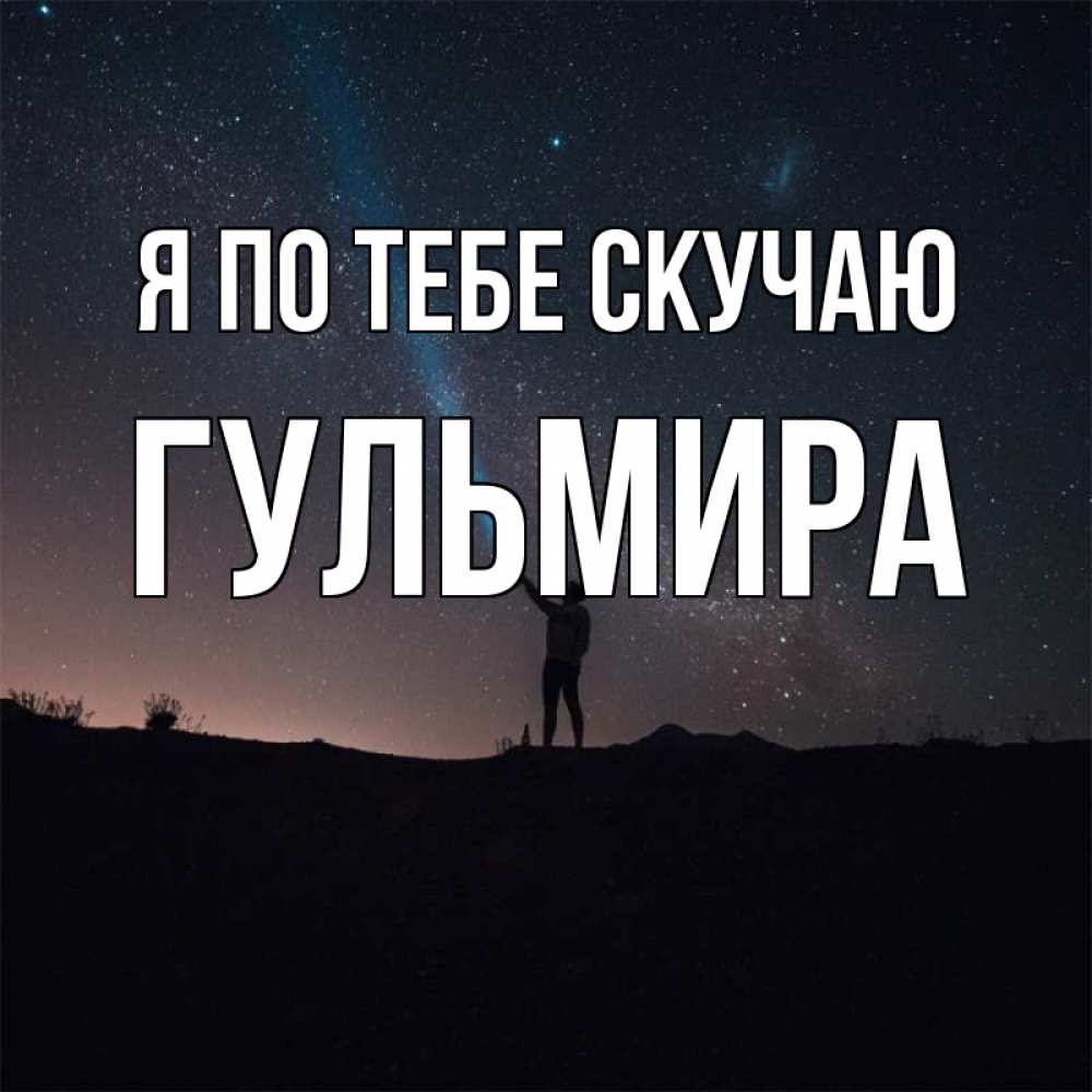 Открытка на каждый день с именем, Гульмира Я по тебе скучаю звезды и луч света Прикольная открытка с пожеланием онлайн скачать бесплатно 