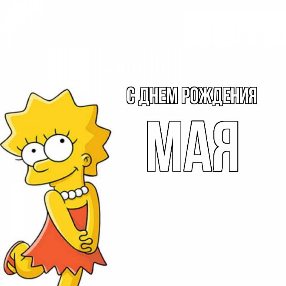Картинка С днем рождения, Мая