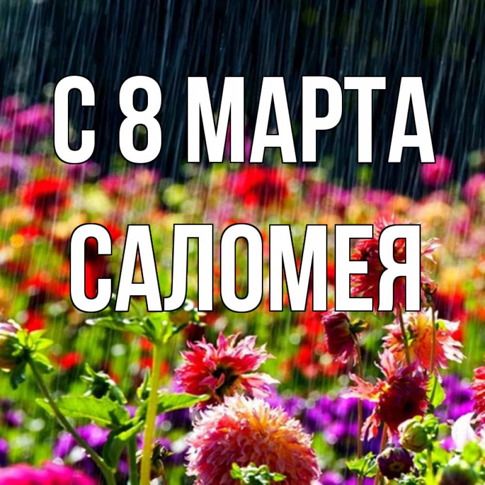 Картинка С 8 марта, Саломея