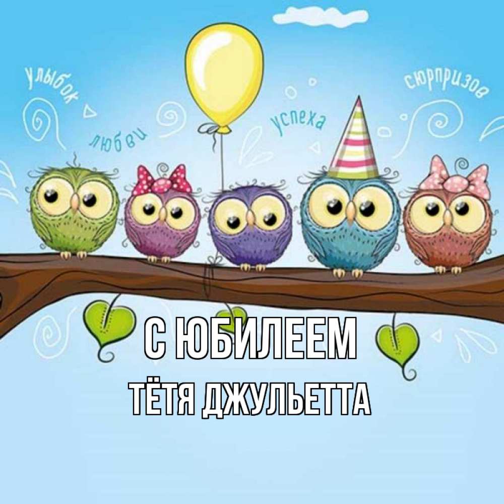 Открытка на каждый день с именем, Тётя-Джульетта С юбилеем совы Прикольная открытка с пожеланием онлайн скачать бесплатно 