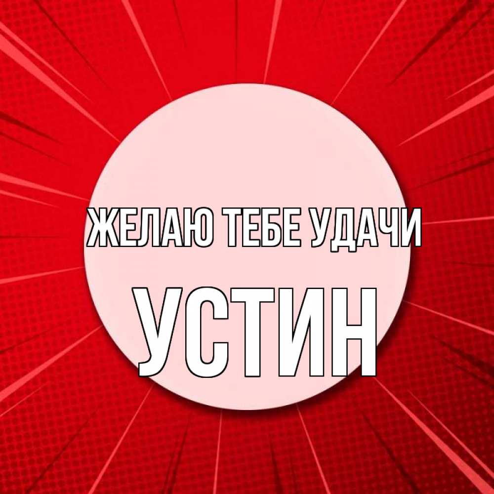 Открытка на каждый день с именем, Устин Желаю тебе удачи розовая кнопка Прикольная открытка с пожеланием онлайн скачать бесплатно 