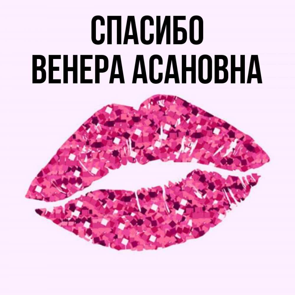 Картинка имя венера