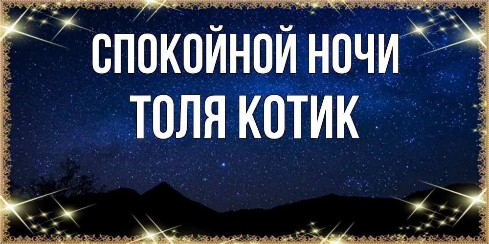 Родила царица в ночь сверху сына снизу дочь. Толи ночь. Желаю выспаться. Спокойной ночи толик. Толи ночь.