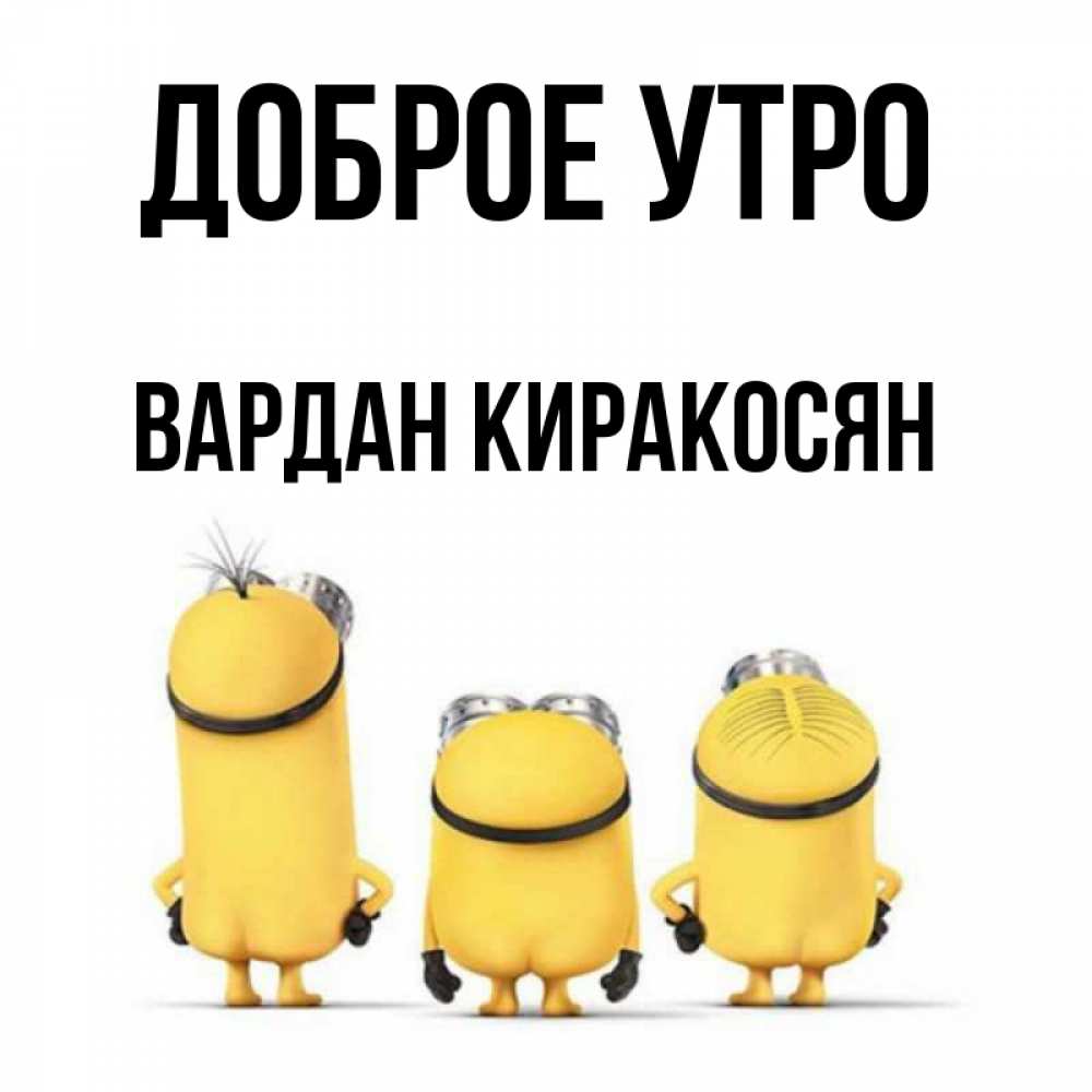 Открытка на каждый день с именем, Вардан-Киракосян Доброе утро подписать открытку онлайн бесплатно Прикольная открытка с пожеланием онлайн скачать бесплатно 