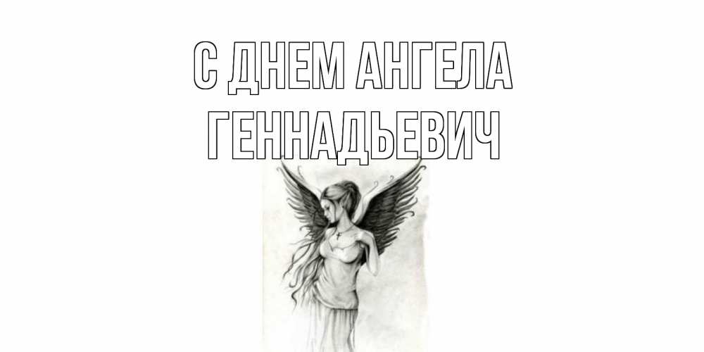 Открытка с именем, Геннадьевич, С днем ангела