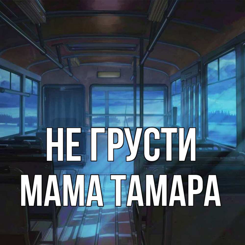Открытка на каждый день с именем, Мама-Тамара Не грусти страшилка Прикольная открытка с пожеланием онлайн скачать бесплатно 