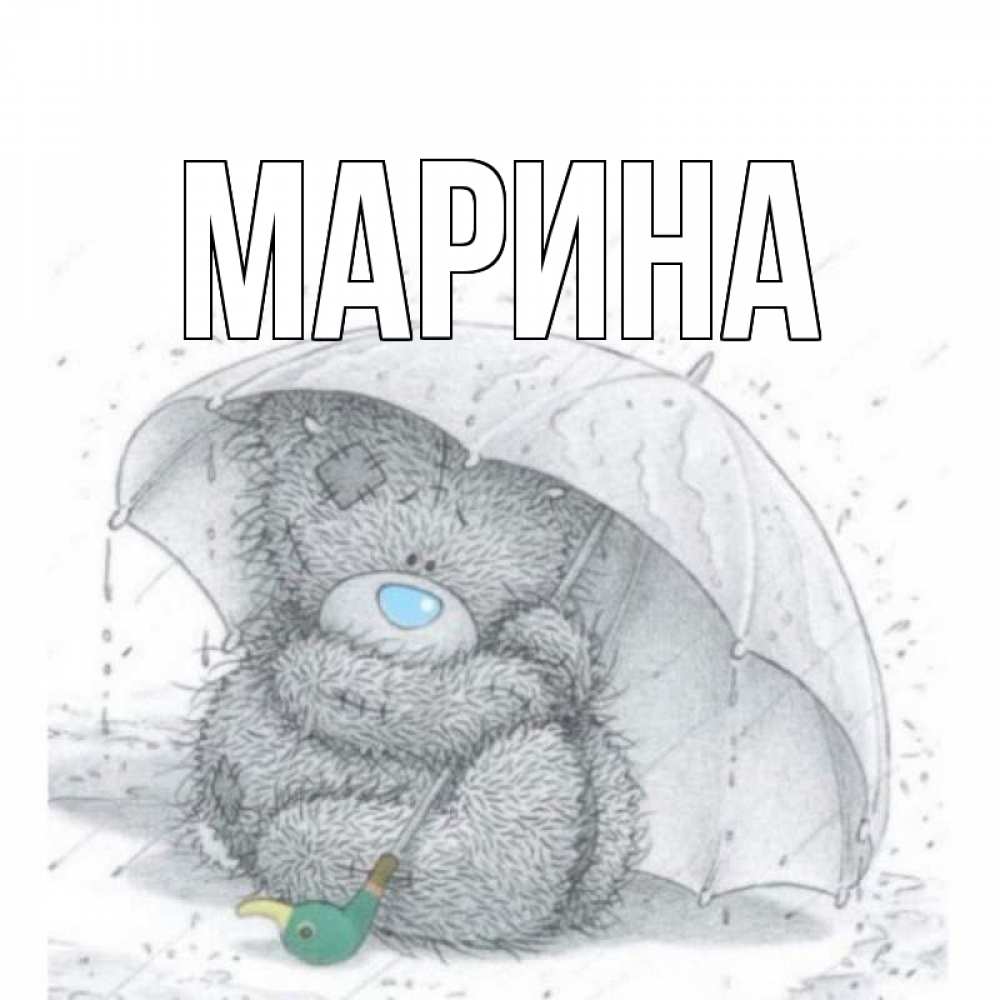 Открытка на каждый день с именем, Марина Главная медвежонок с зонтом Прикольная открытка с пожеланием онлайн скачать бесплатно 