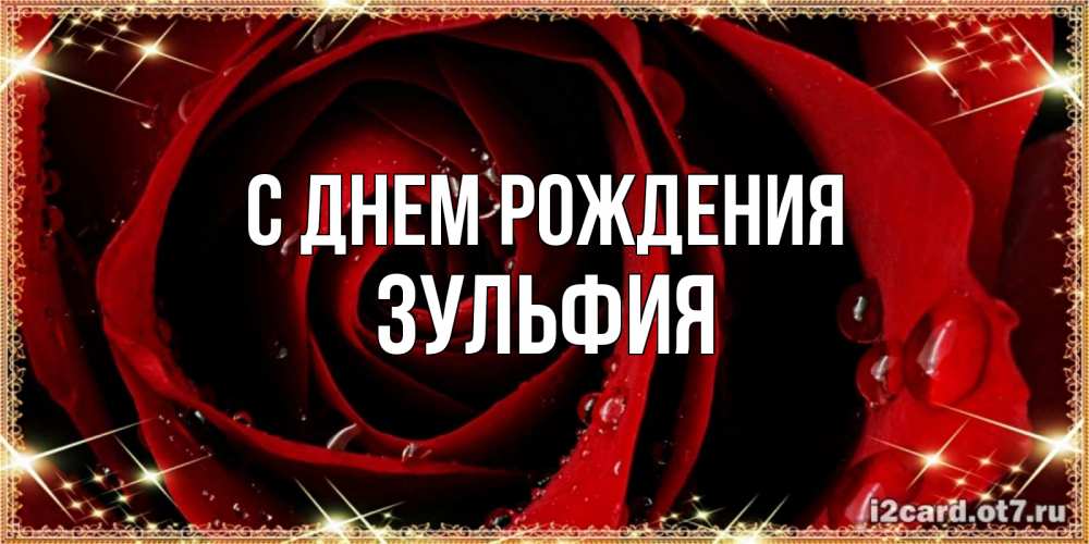 Поздравления С Днем Рождения Зульфия Картинки