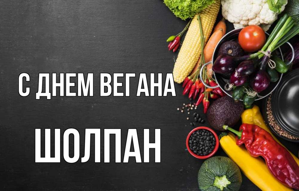 С Днем Вегана 1 Ноября Картинки