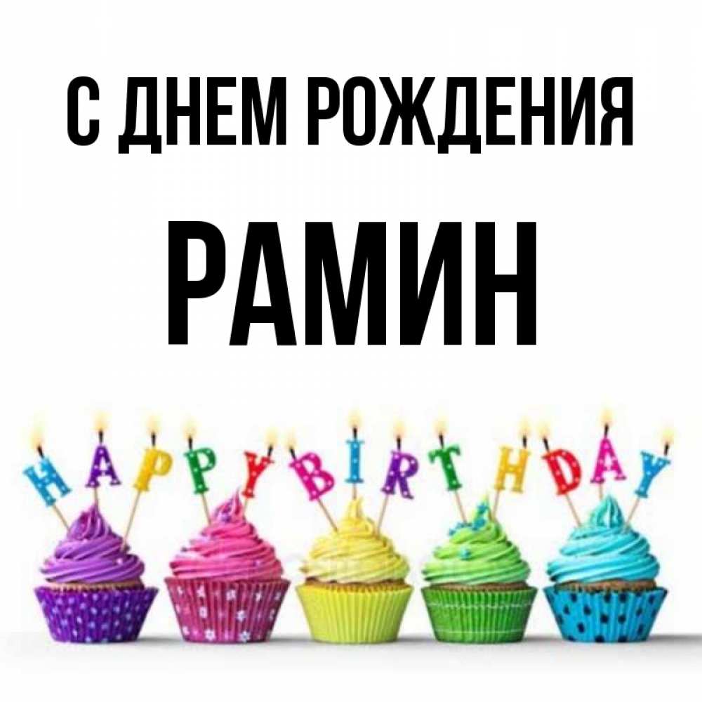 Дню рождения, открытки с днем рождения рамина