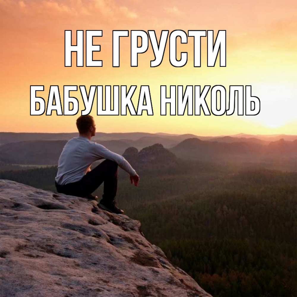 Открытка на каждый день с именем, Бабушка-Николь Не грусти смотрим на закат Прикольная открытка с пожеланием онлайн скачать бесплатно 