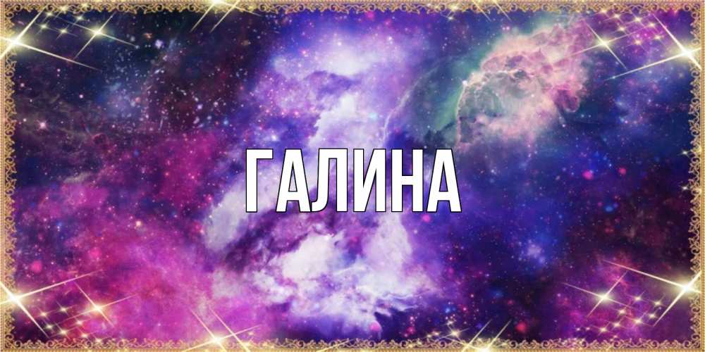 Открытка на каждый день с именем, Галина Главная пожелания хорошего сна Прикольная открытка с пожеланием онлайн скачать бесплатно 