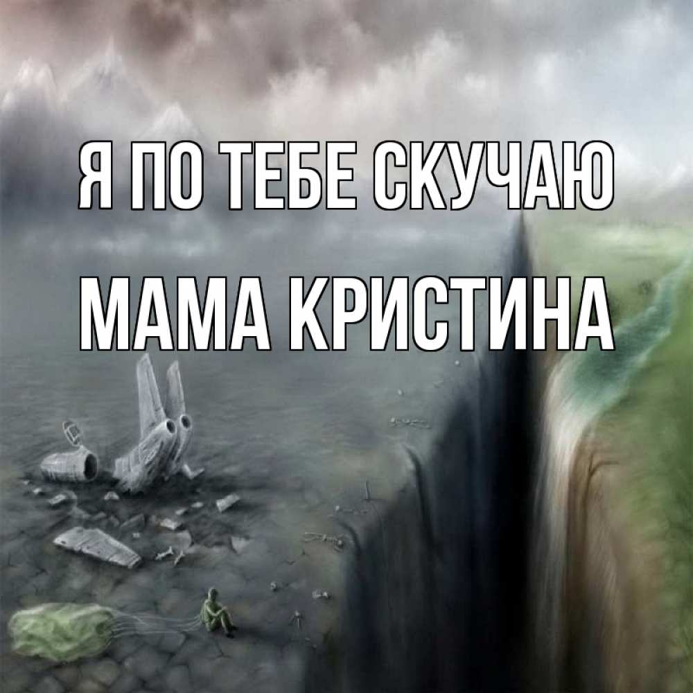 Открытка на каждый день с именем, Мама-Кристина Я по тебе скучаю давай скорее ко мне Прикольная открытка с пожеланием онлайн скачать бесплатно 