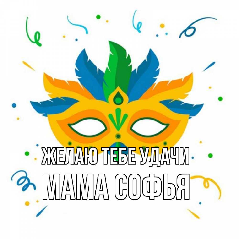 Открытка на каждый день с именем, Мама-Софья Желаю тебе удачи конфети Прикольная открытка с пожеланием онлайн скачать бесплатно 