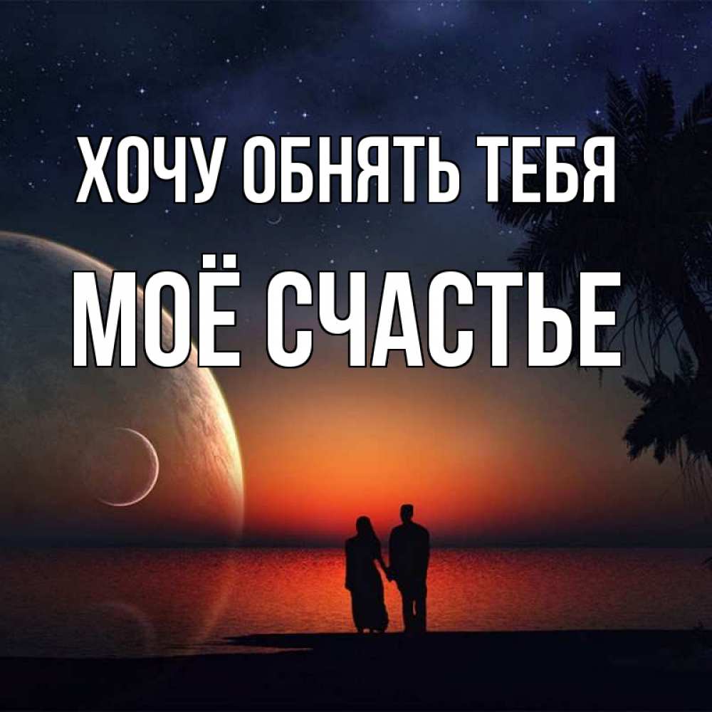 Картинка Хочу обнять тебя, Моё счастье