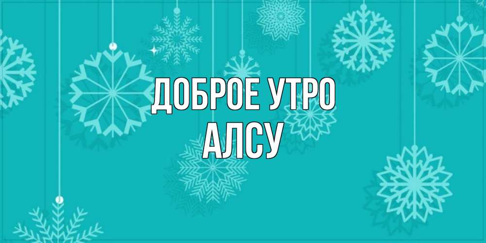 Днем, алсу картинки доброе утро