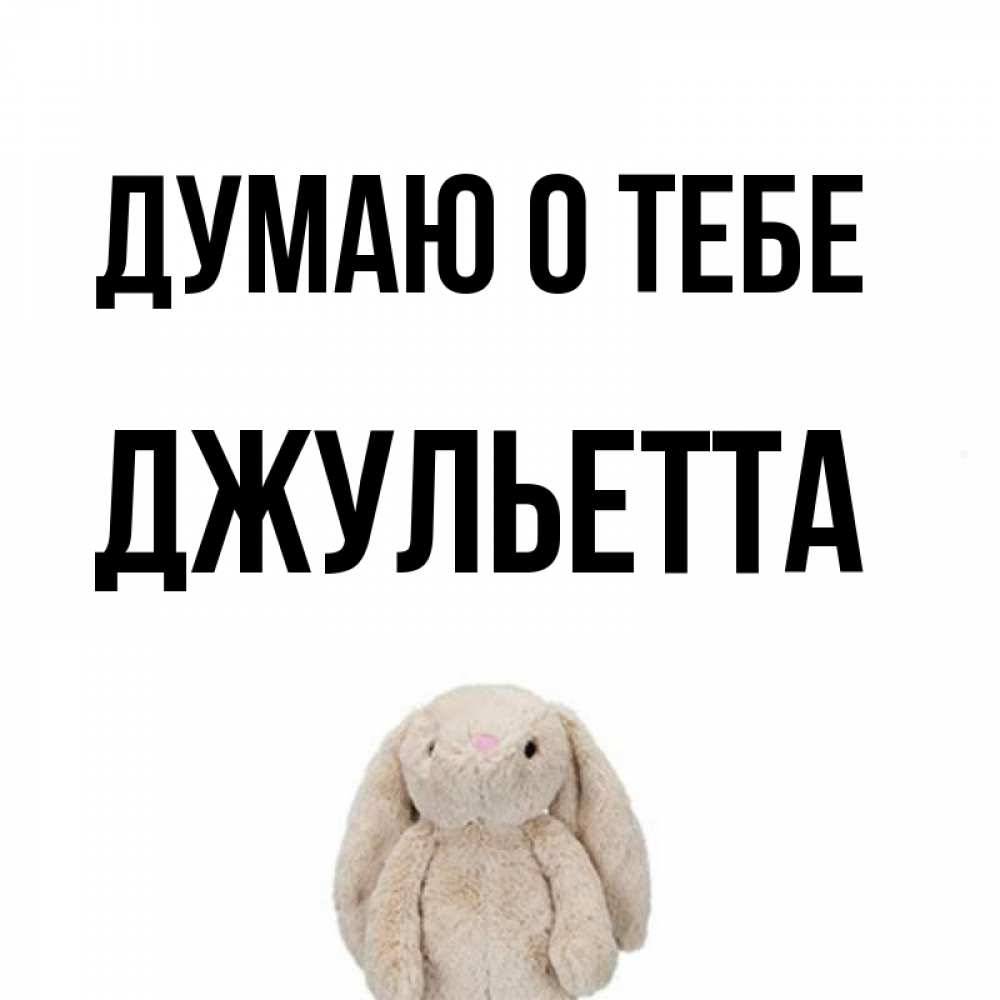 Спокойной ночи, имя джульетта открытки