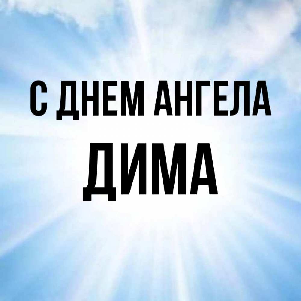 Дмитрий с днем ангела открытки