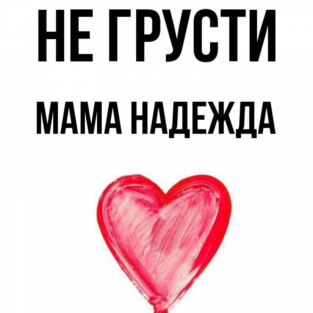 Надеюсь мама