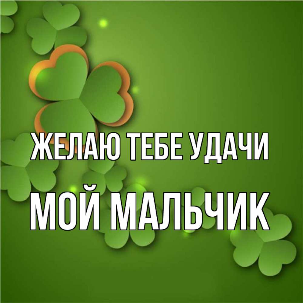 Удачи мальчикам