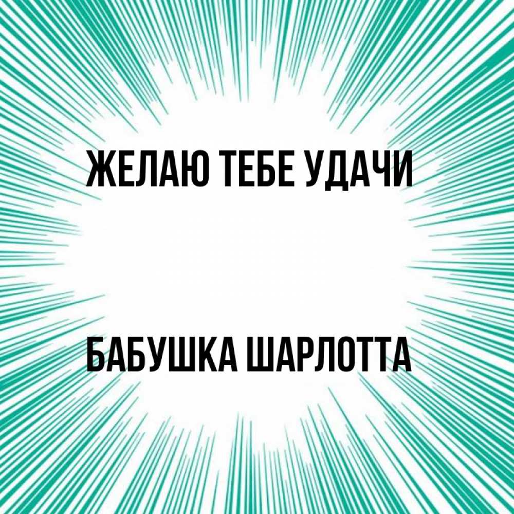 Открытка на каждый день с именем, Бабушка-Шарлотта Желаю тебе удачи на удачу Прикольная открытка с пожеланием онлайн скачать бесплатно 