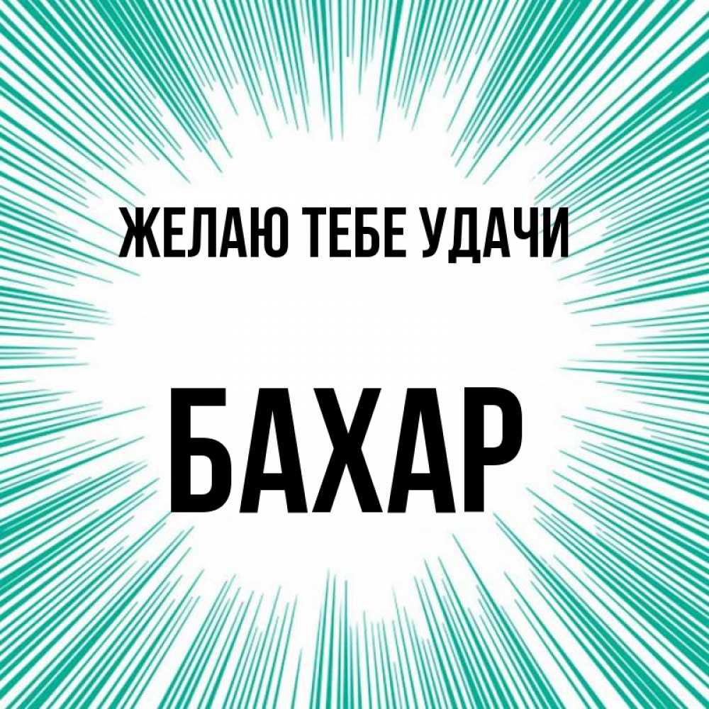 Открытка на каждый день с именем, Бахар Желаю тебе удачи на удачу Прикольная открытка с пожеланием онлайн скачать бесплатно 