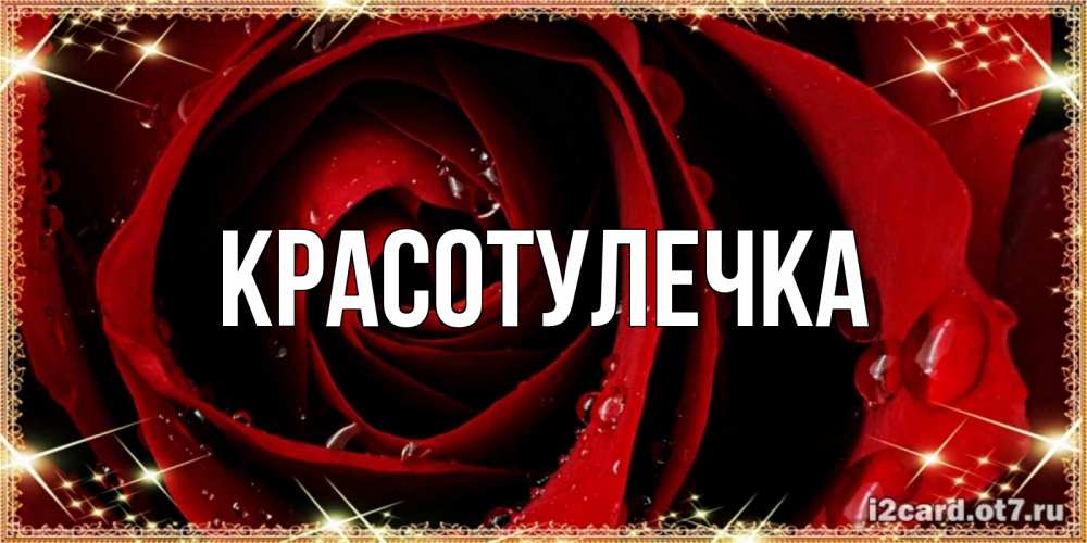 Открытка с именем, Красотулечка , 