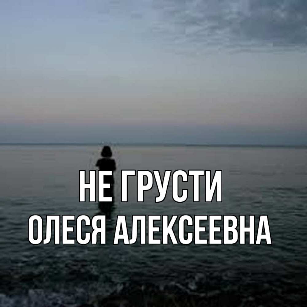Картинка Не грусти, Олеся Алексеевна