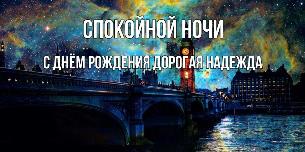 Картинка Спокойной ночи, С Днём Рождения, дорогая Надежда! 