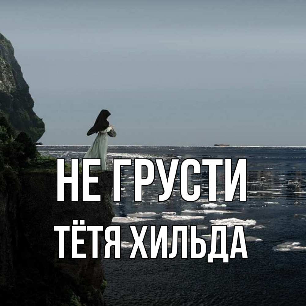 Открытка на каждый день с именем, Тётя-Хильда Не грусти весна лед тает Прикольная открытка с пожеланием онлайн скачать бесплатно 