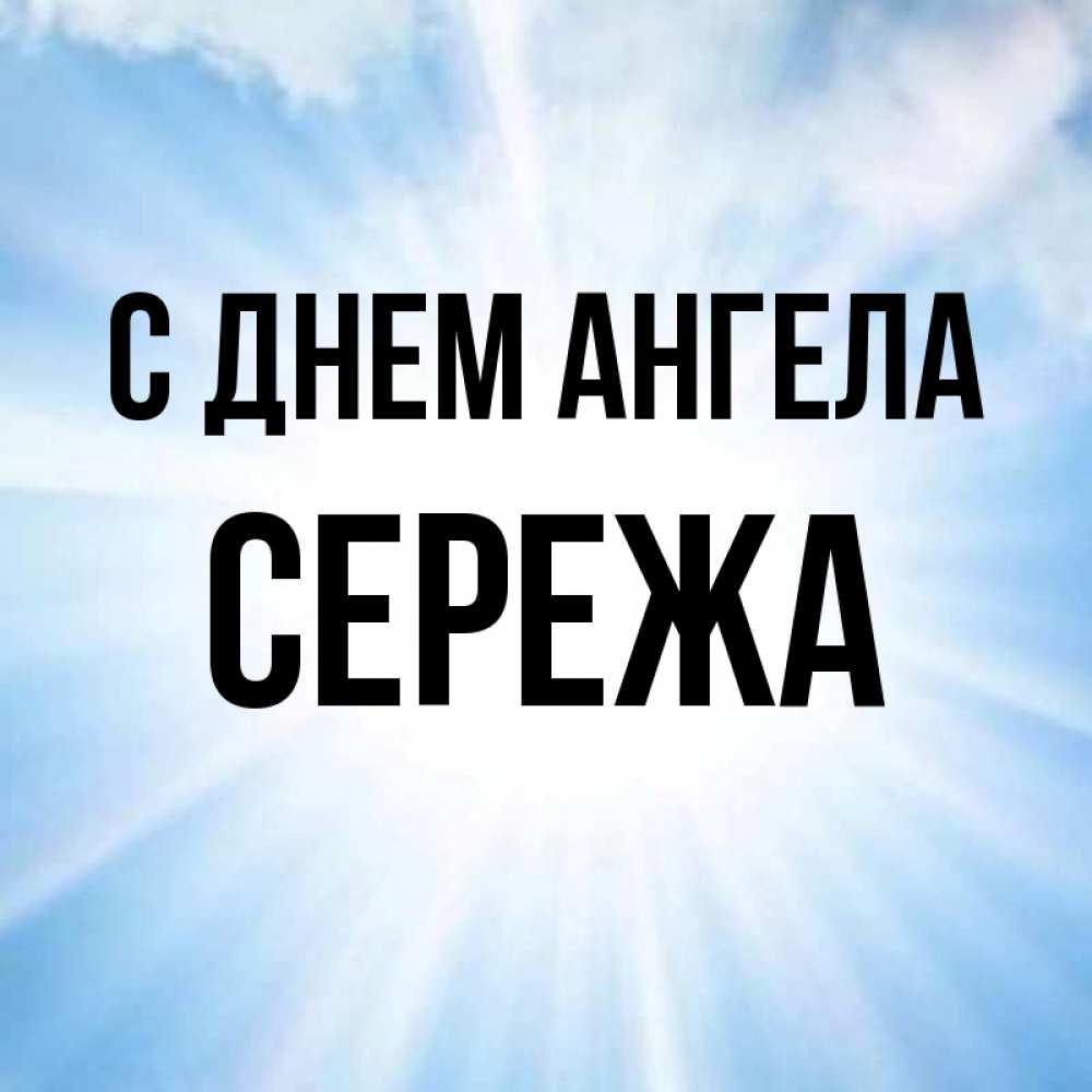 Картинки с днем имени сергея, день мира