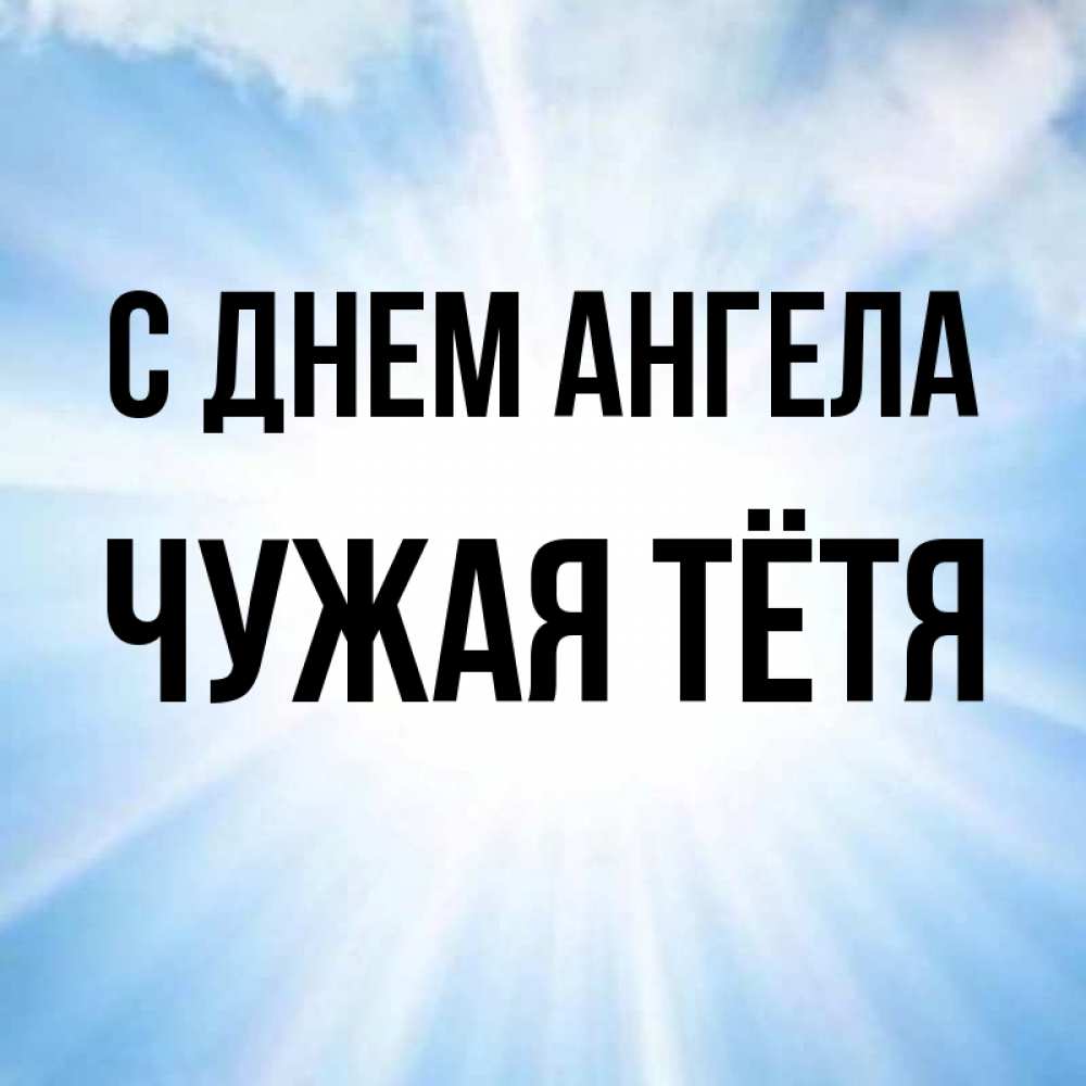 Не чужая тетя