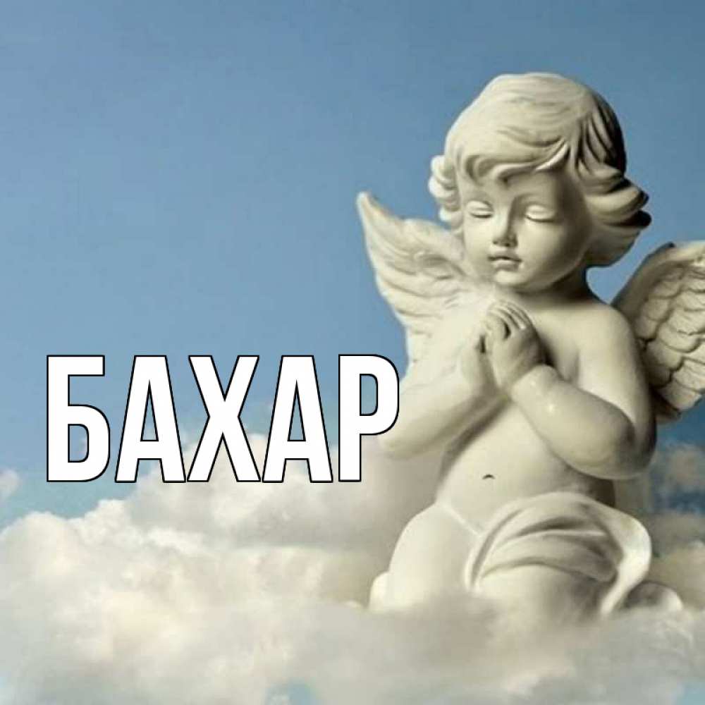 Открытка на каждый день с именем, Бахар Главная скульптура ангела сидящего на облаке Прикольная открытка с пожеланием онлайн скачать бесплатно 