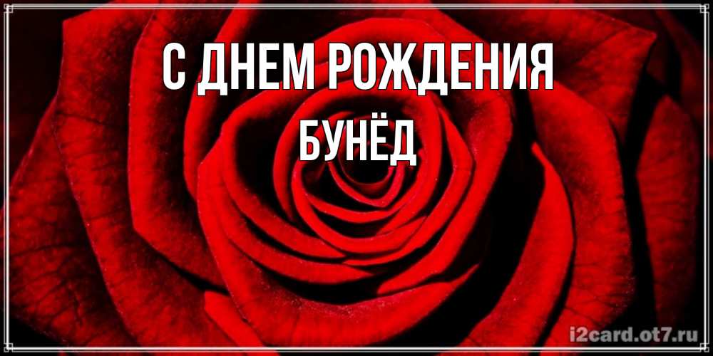 Картинка С днем рождения, Бунёд