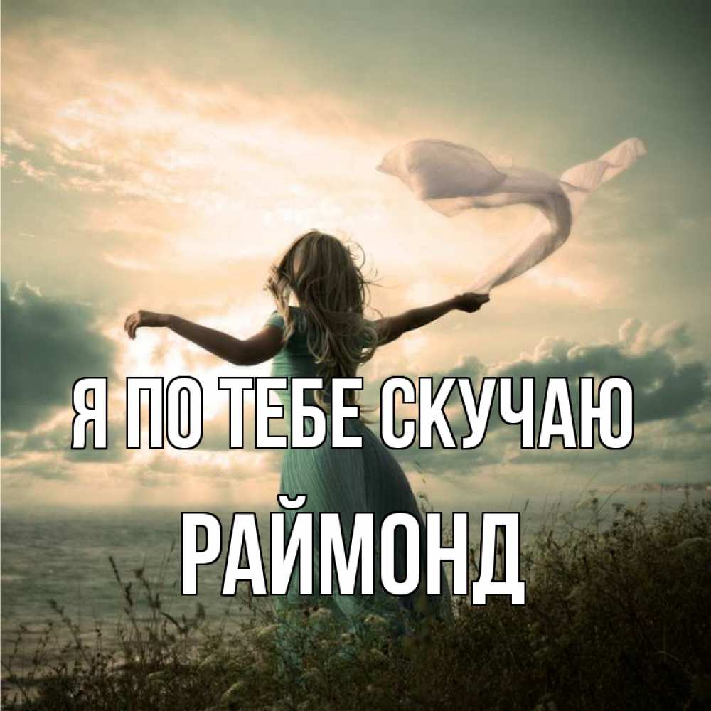 Открытка на каждый день с именем, Раймонд Я по тебе скучаю белый флаг Прикольная открытка с пожеланием онлайн скачать бесплатно 