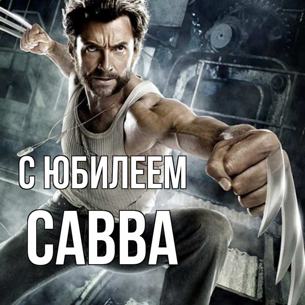 Открытка на каждый день с именем, Савва С юбилеем супергерой в ярости Прикольная открытка с пожеланием онлайн скачать бесплатно 