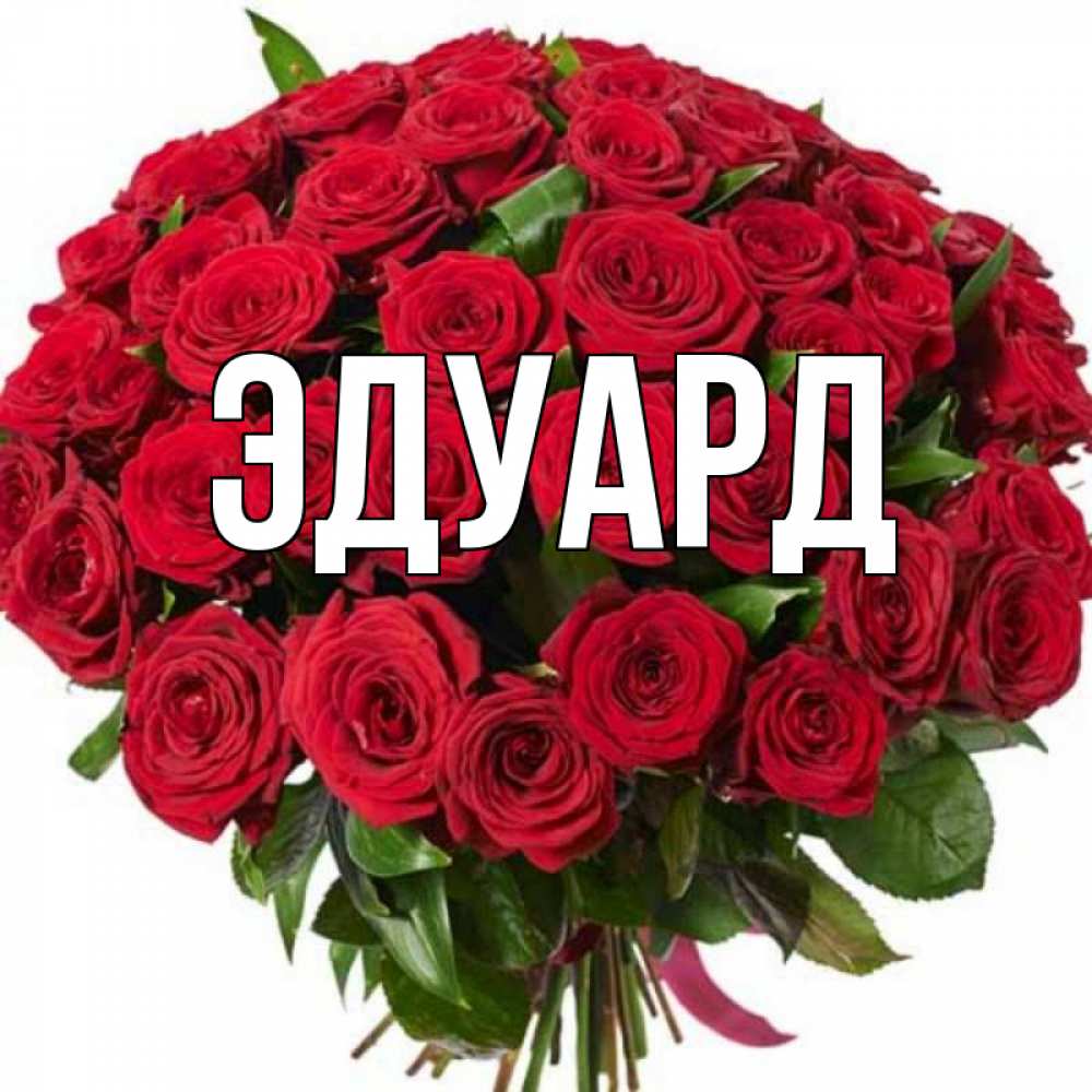 Картинка  с именем , Эдуард