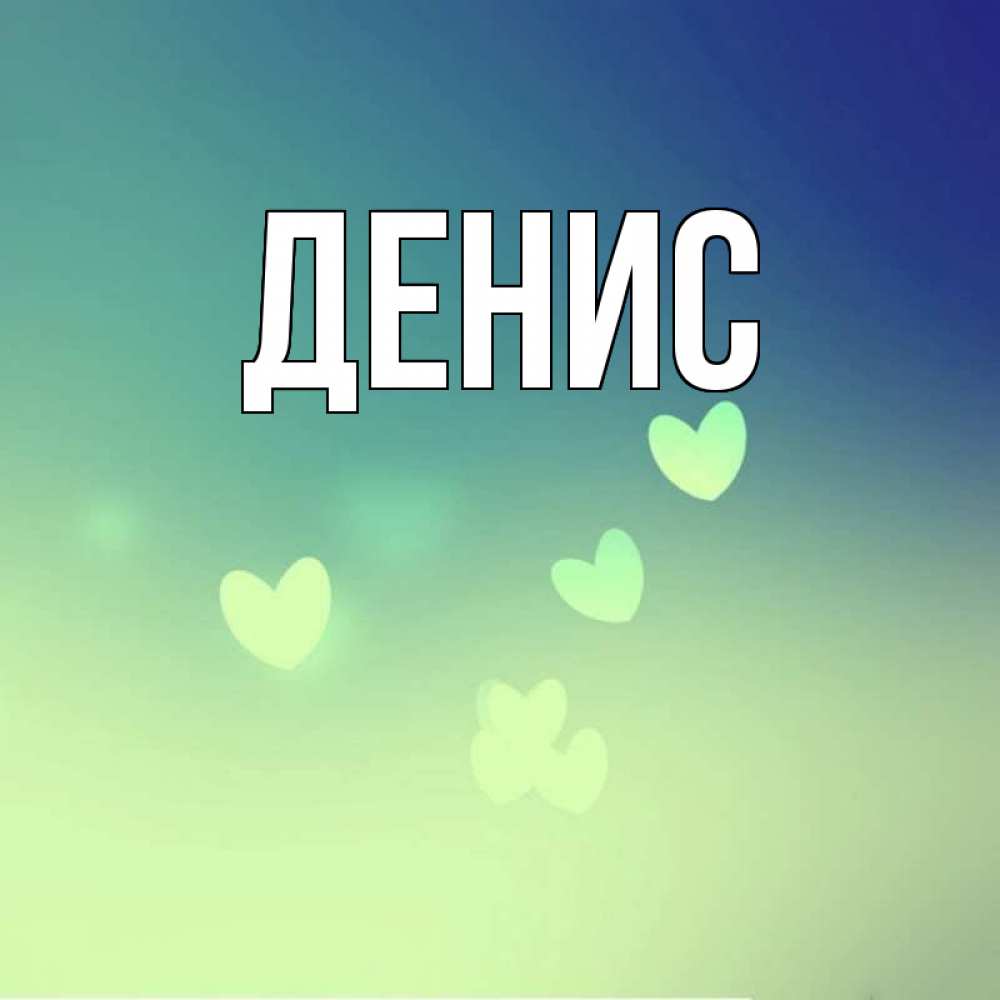 Веселых, картинка денис