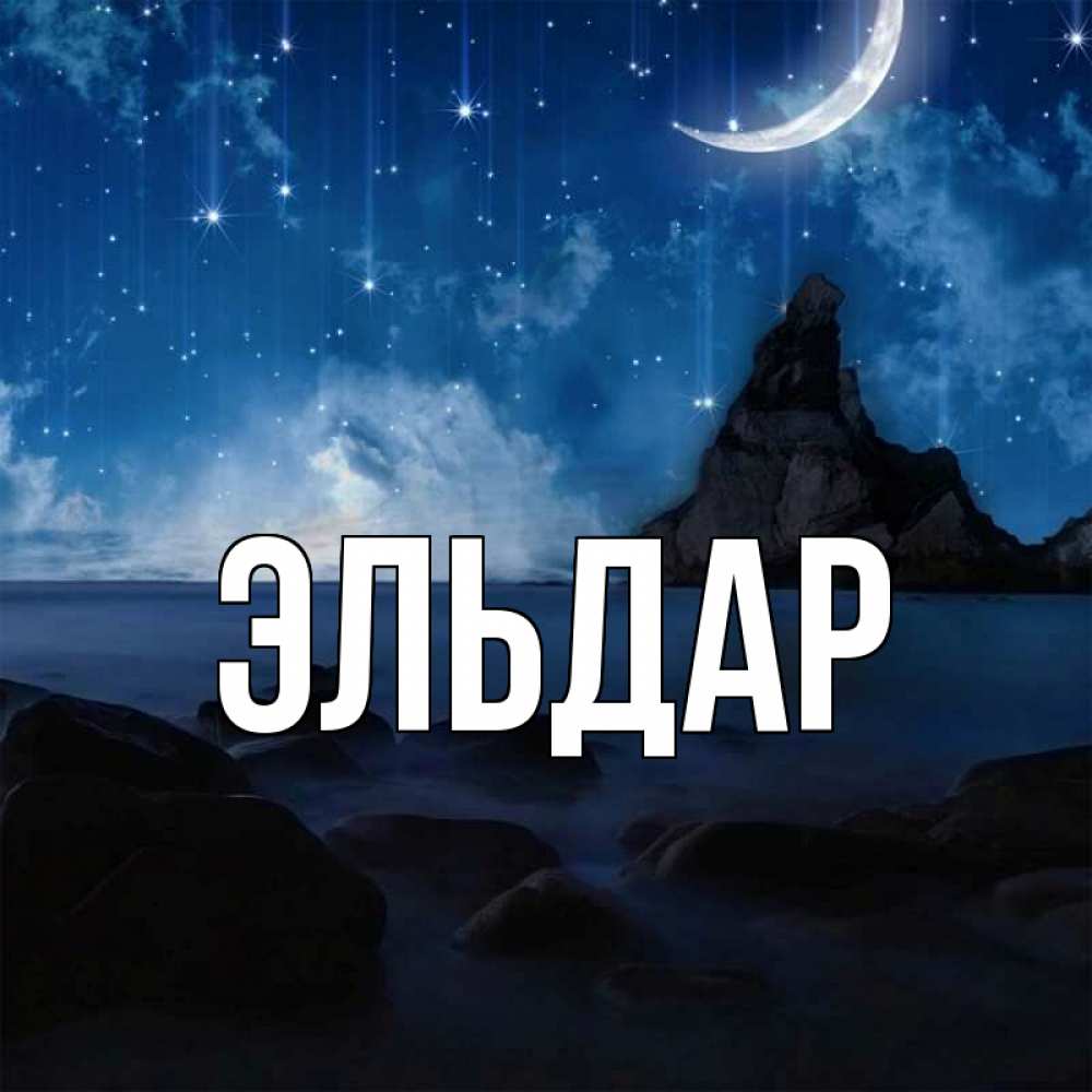 картинки с названием на имя эльдар кажется, что