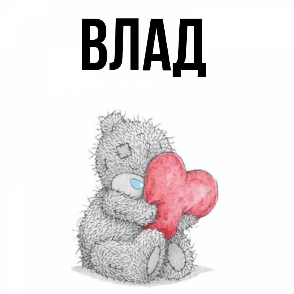 Картинка  с именем , Влад