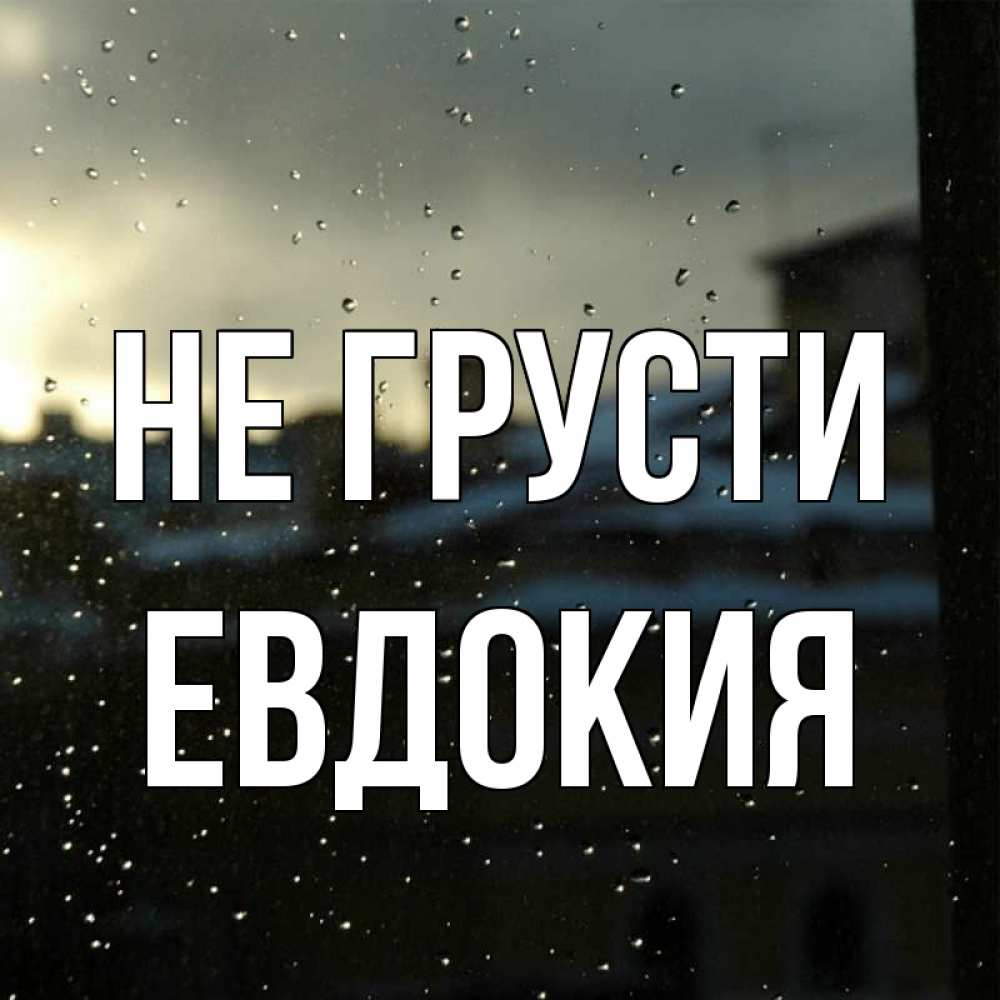 Открытка на каждый день с именем, Евдокия Не грусти вид на крыши Прикольная открытка с пожеланием онлайн скачать бесплатно 