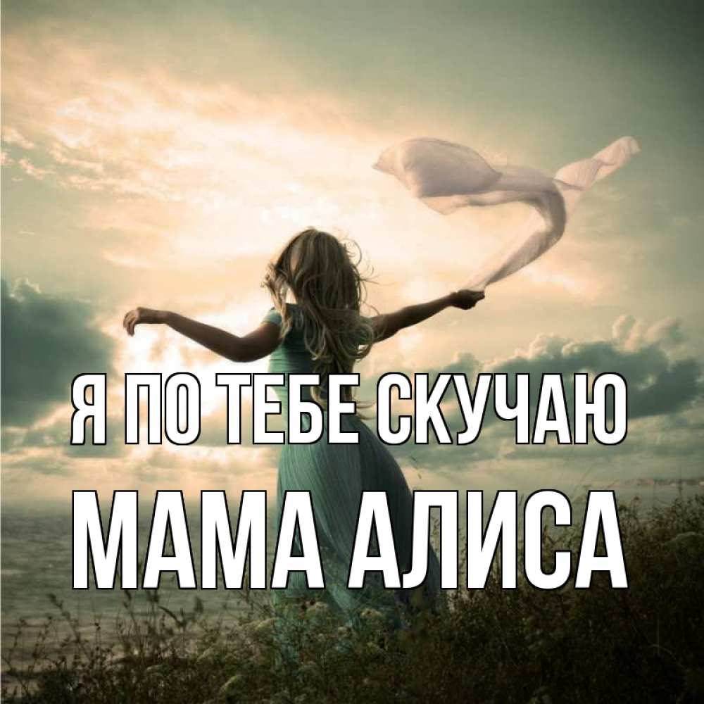 Открытка на каждый день с именем, Мама-Алиса Я по тебе скучаю белый флаг Прикольная открытка с пожеланием онлайн скачать бесплатно 